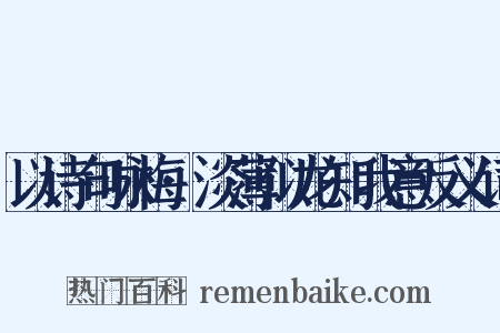 以诗句咏梅·淡薄似龙知我意反义词是什么意思的图片